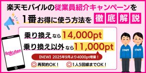 楽天モバイルの従業員紹介キャンペーンを1番お得に使う方法を徹底解説