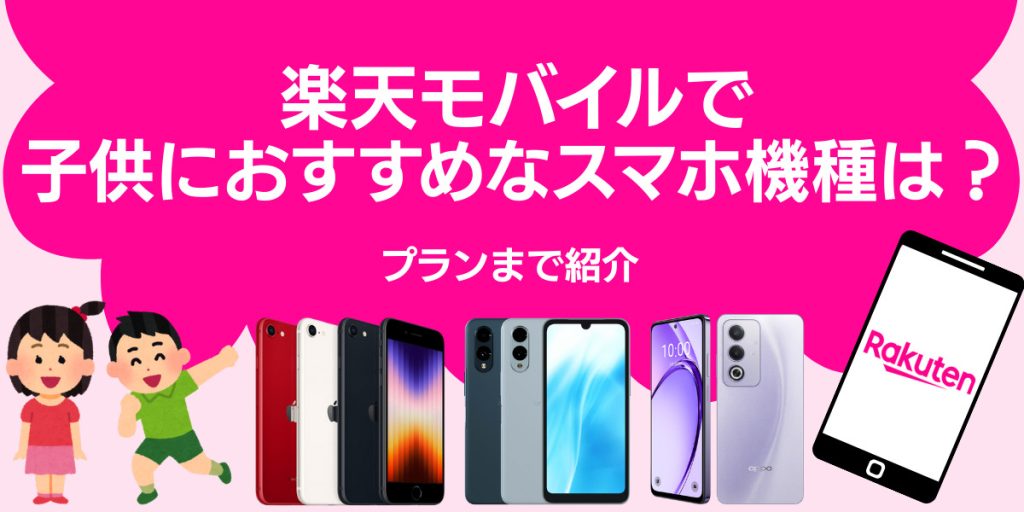 楽天モバイルで子供におすすめなスマホ機種は？プランまで紹介