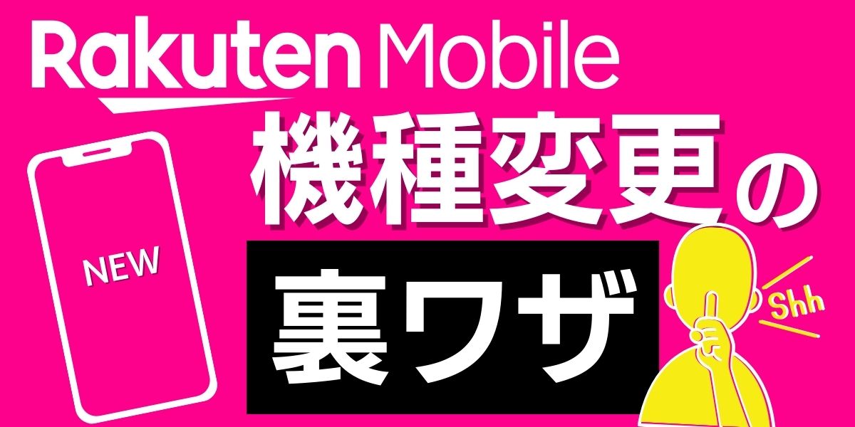 楽天モバイル 機種変更 裏ワザ