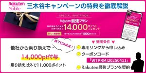 【10月条件変更版】楽天モバイルの三木谷キャンペーンルール変更後の特典条件について解説
