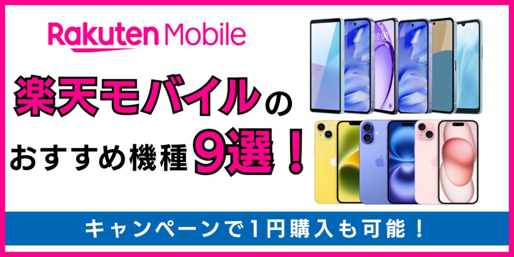楽天モバイル おすすめ機種
