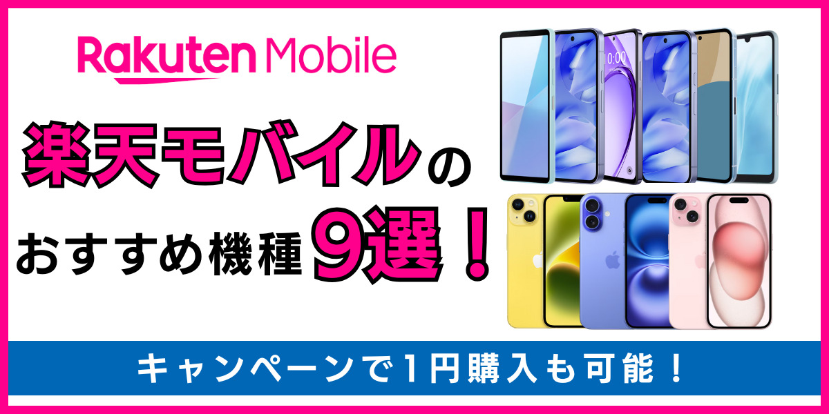 楽天モバイル おすすめ機種