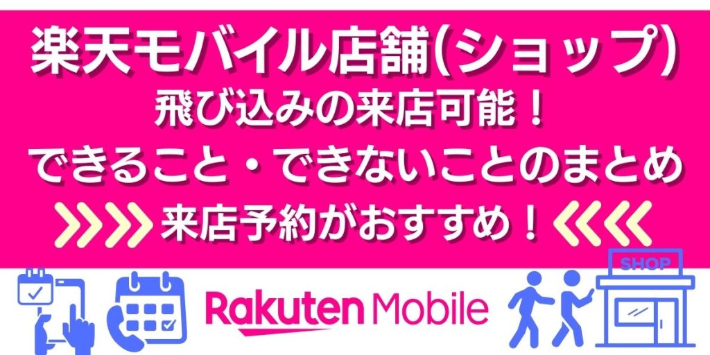 楽天モバイル 店舗 飛び込み