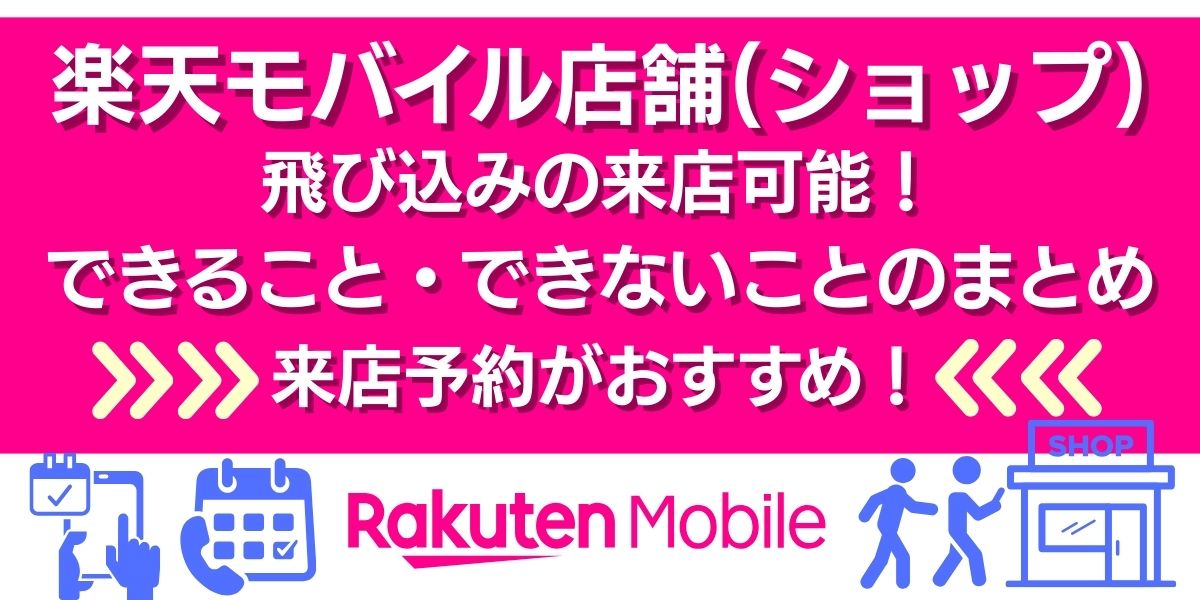 楽天モバイル 店舗 飛び込み