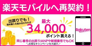 楽天モバイルへ再契約！出戻りでも最大34,000ポイント貰えるキャンペーンも紹介