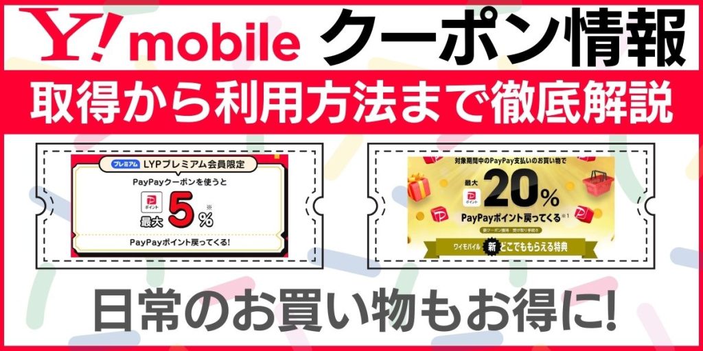 ワイモバイル クーポン