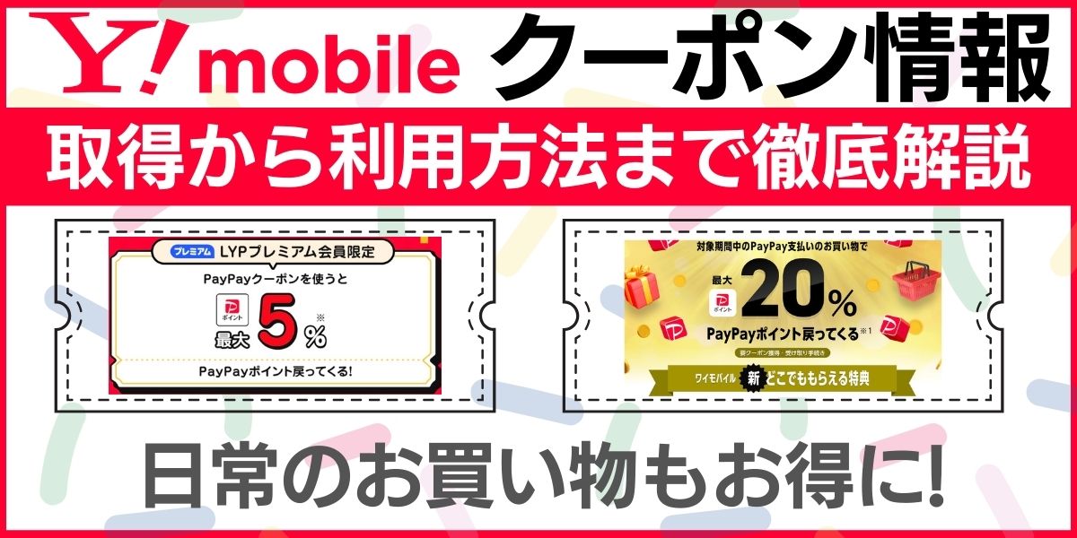 ワイモバイル クーポン