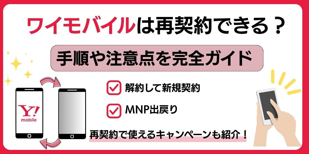 ワイモバイル 再契約