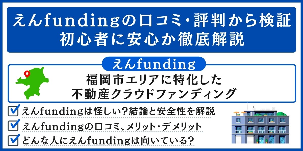 えんfundingの口コミ・評判まとめ