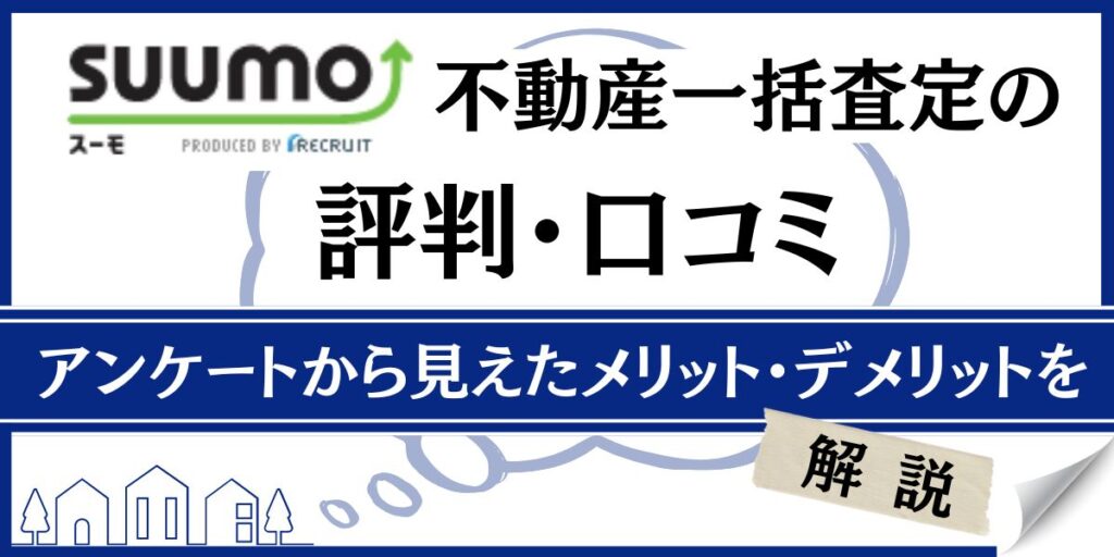 suumo 売却