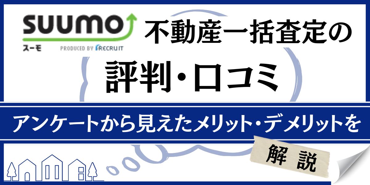 suumo 売却