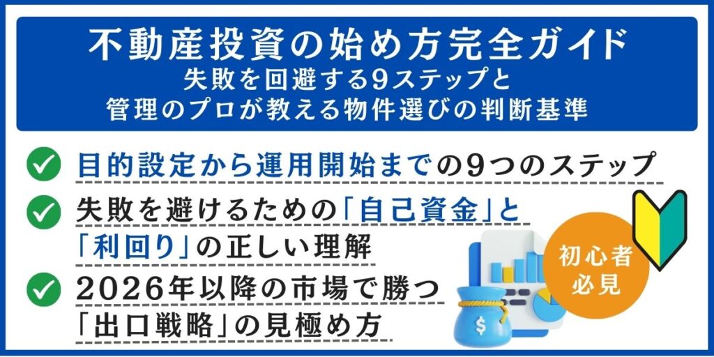 不動産投資 始め方