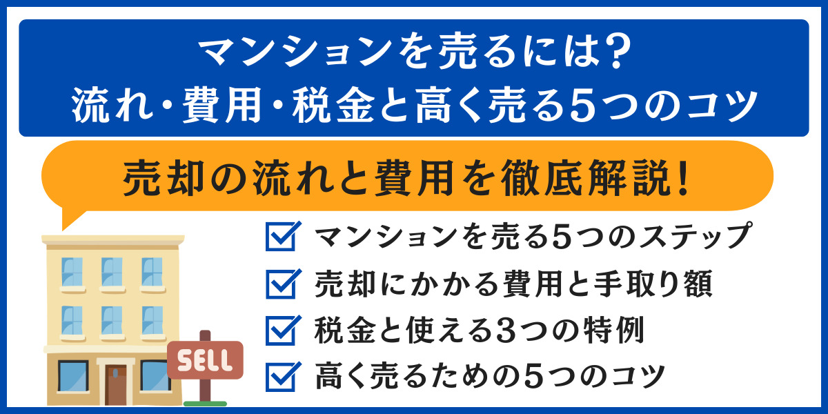 マンション売る