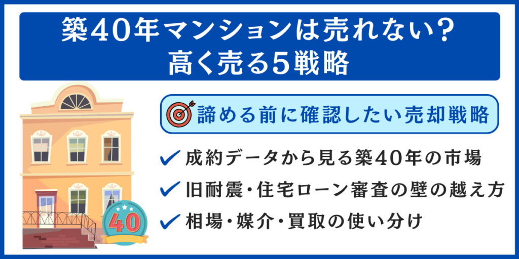築40年 マンション 売れない