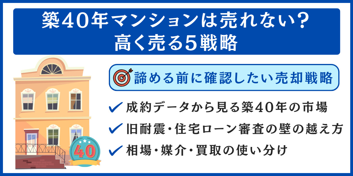 築40年 マンション 売れない