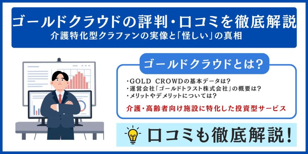ゴールドクラウドの評判・口コミを徹底解説｜介護特化型クラファンの実像と「怪しい」の真相