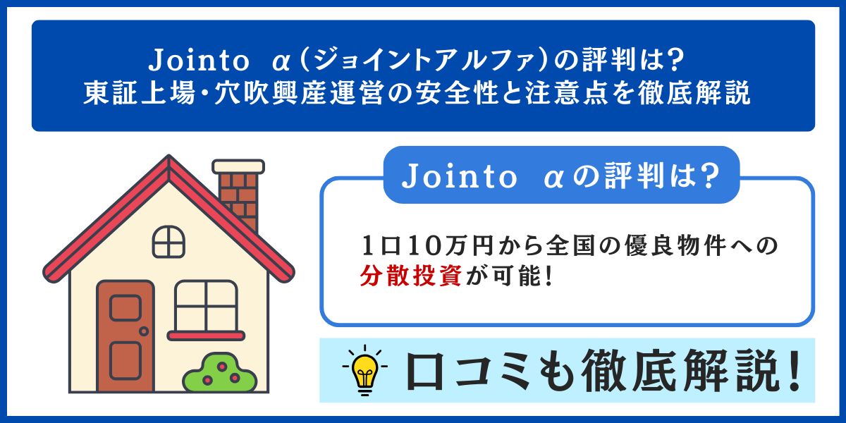 Jointo α(ジョイントアルファ)の評判は?