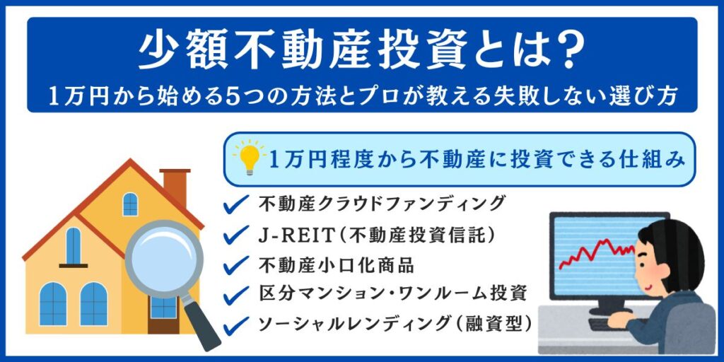 少額不動産投資とは？1万円から始める5つの方法とプロが教える失敗しない選び方