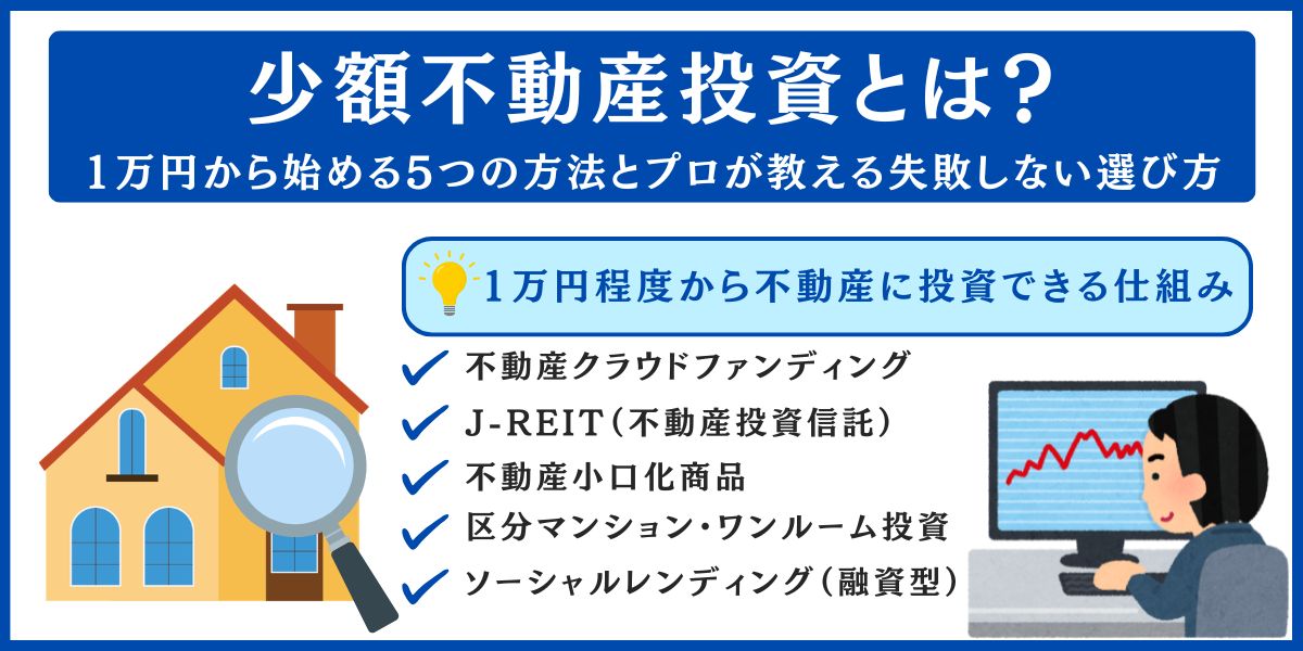 少額不動産投資とは?1万円から始める5つの方法とプロが教える失敗しない選び方