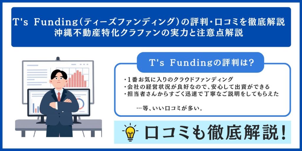 T's Funding（ティーズファンディング）の評判・口コミを徹底解説｜沖縄不動産特化クラファンの実力と注意点