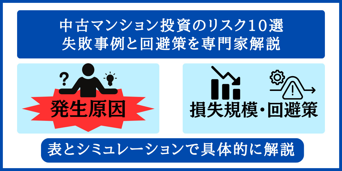 中古マンション投資のリスク10選|失敗事例と回避策を専門家解説