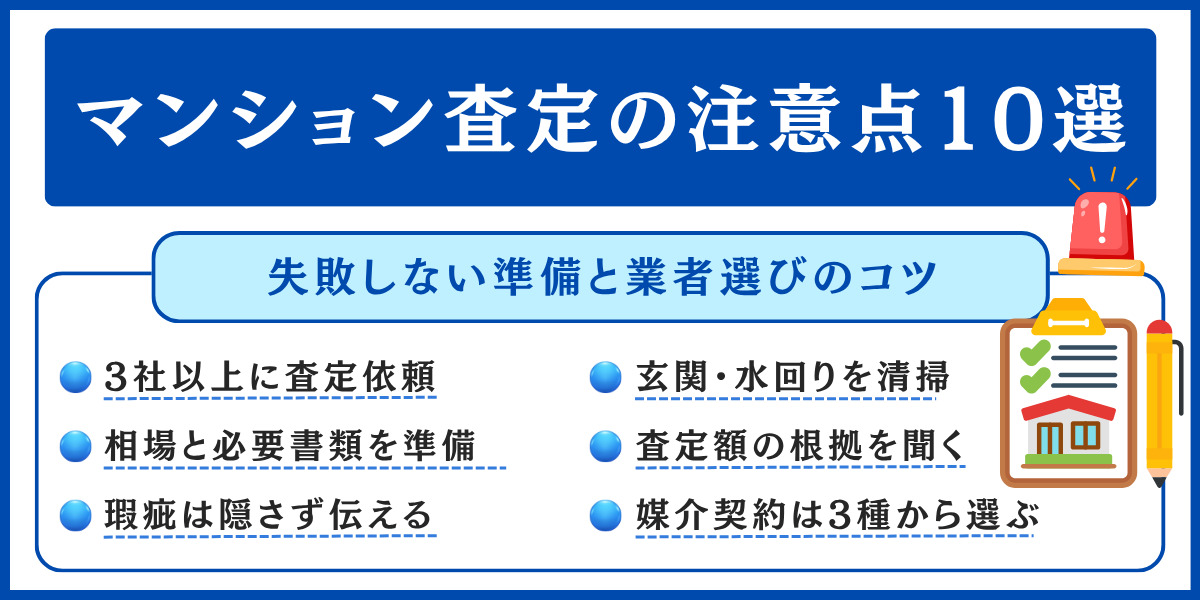 マンション査定 注意点