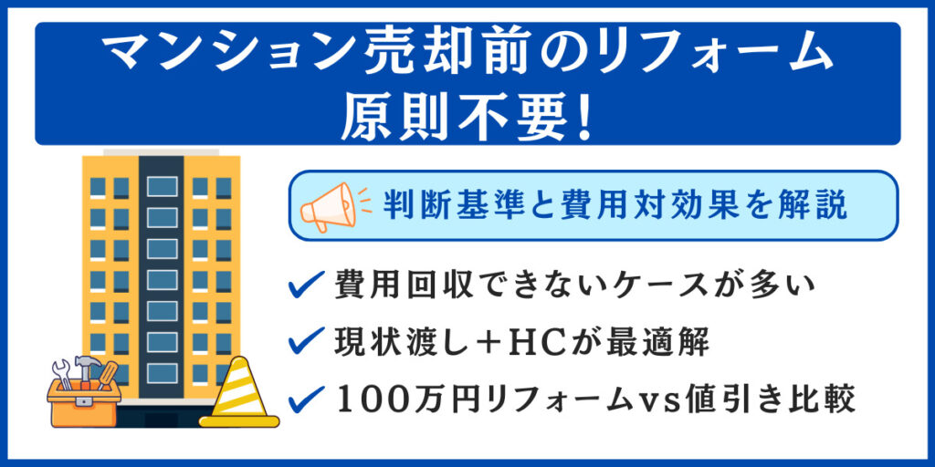 マンション売却 リフォーム