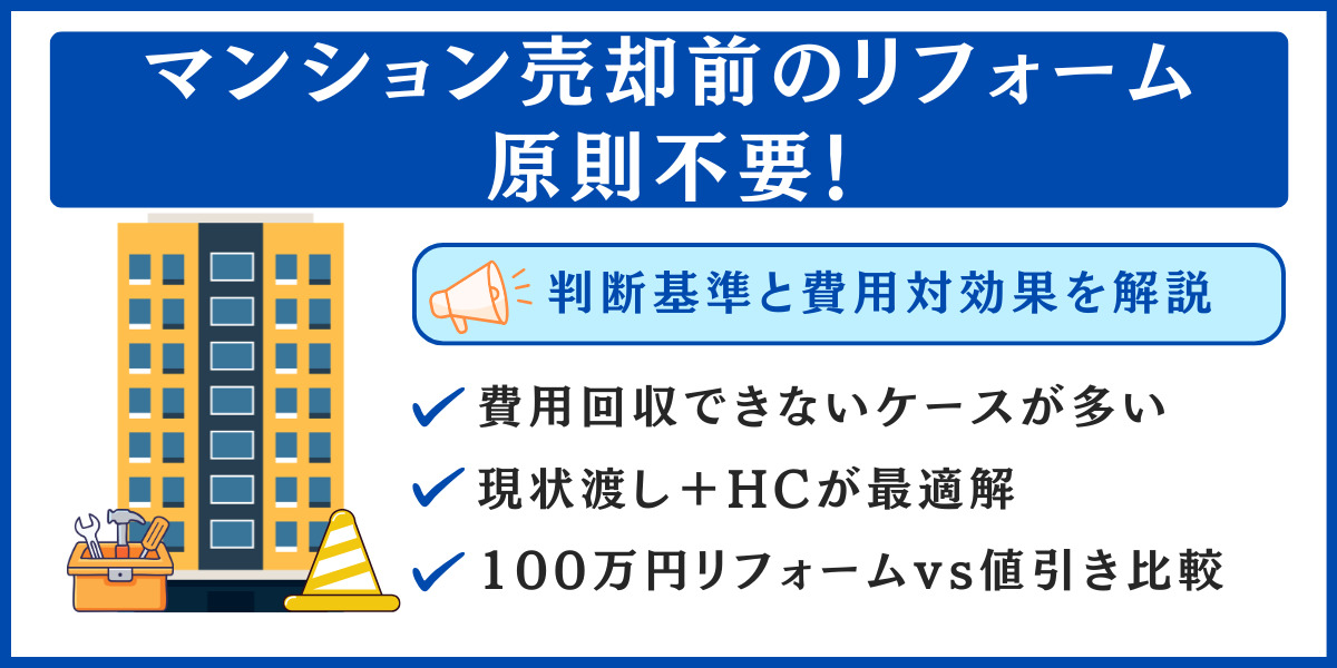 マンション売却 リフォーム