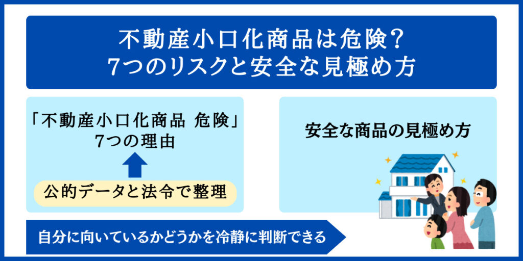 不動産小口化商品は危険？7つのリスクと安全な見極め方
