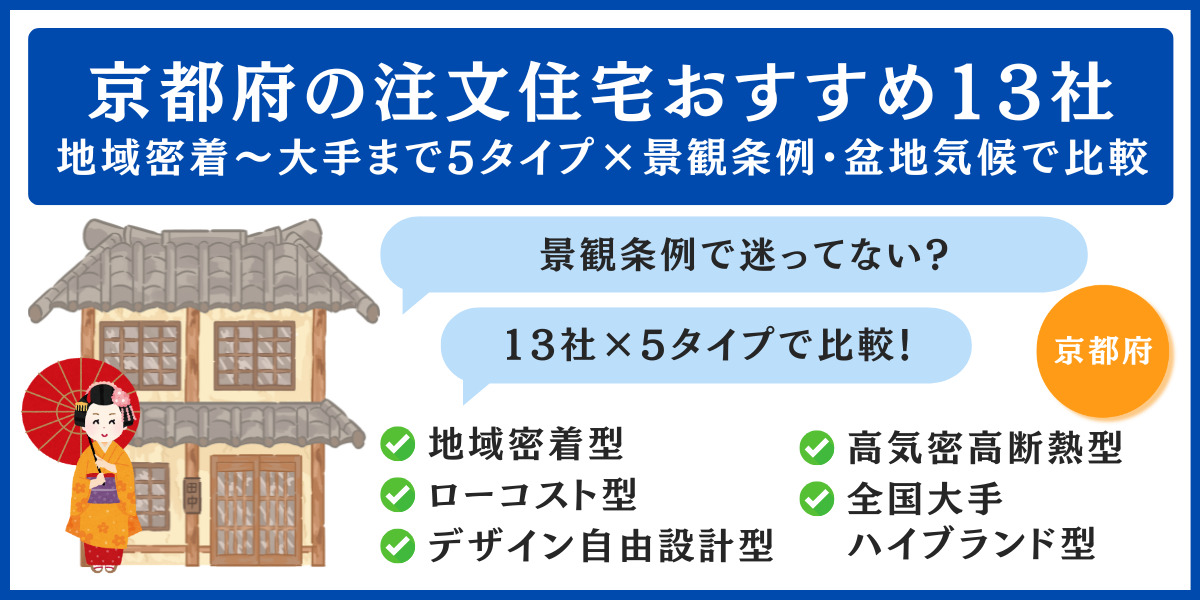 京都 注文住宅 おすすめ