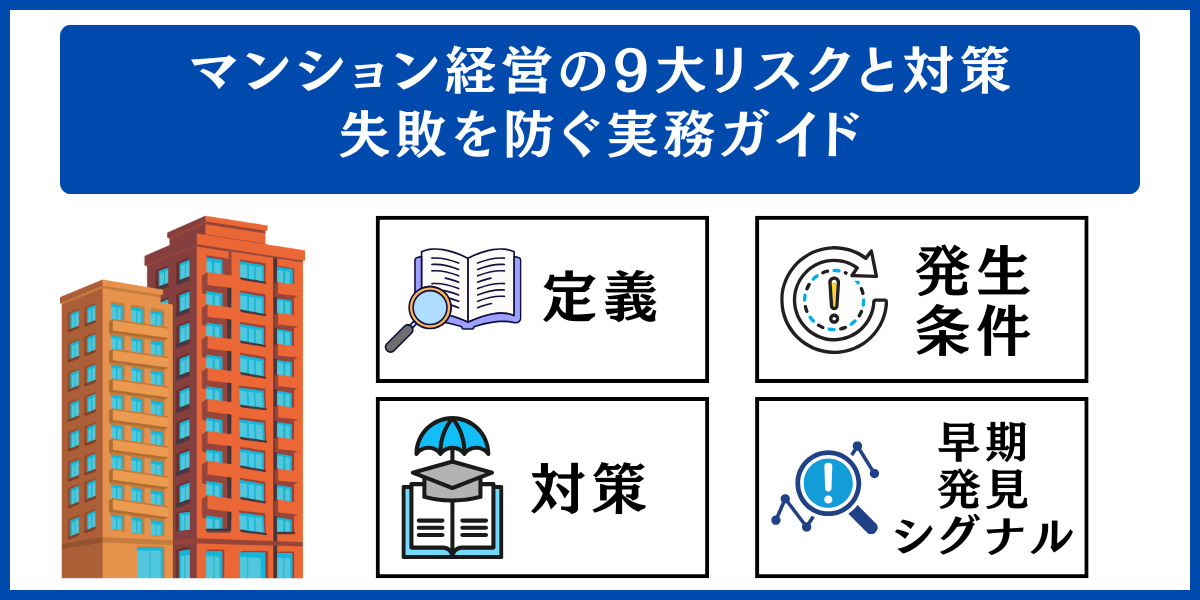 マンション経営の9大リスクと対策 失敗を防ぐ実務ガイド
