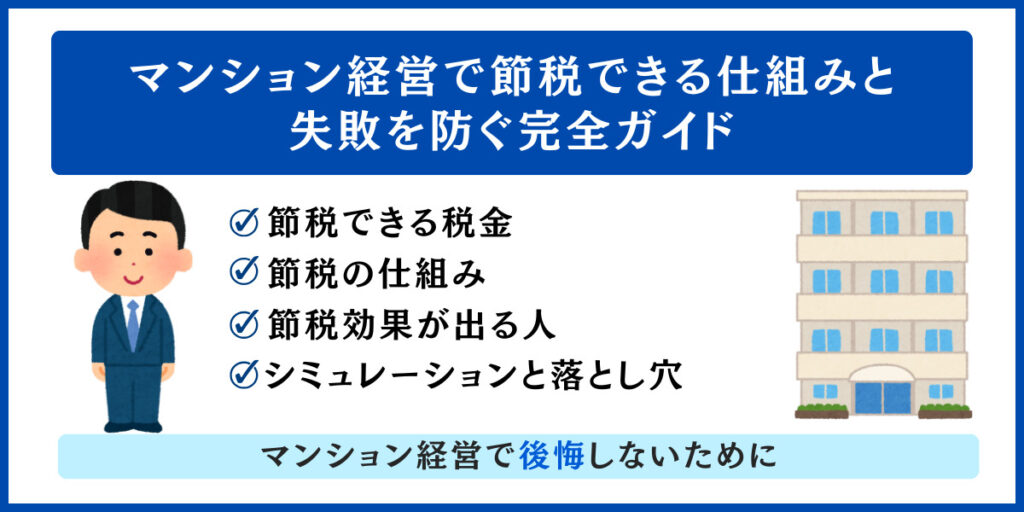 マンション経営で節税できる仕組みと失敗を防ぐ完全ガイド
