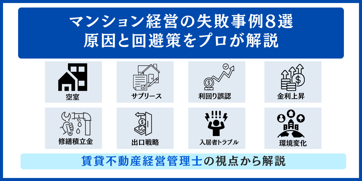 マンション経営の失敗事例8選