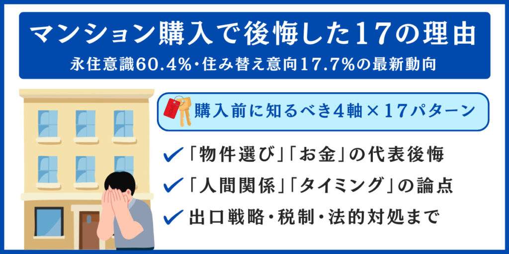 マンション 購入 後悔