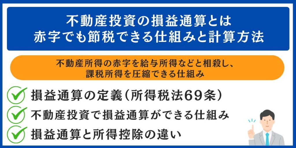 不動産投資の損益通算とは｜赤字でも節税できる仕組みと計算方法