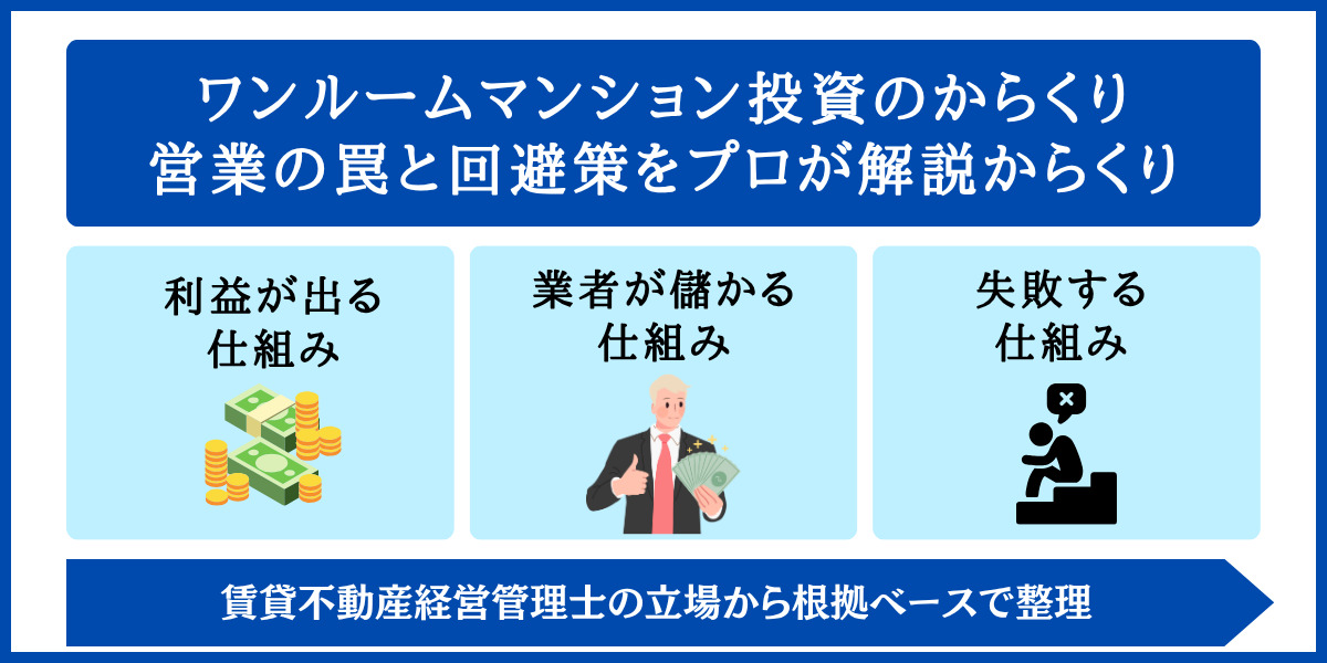 ワンルームマンション投資のからくり 営業の罠と回避策をプロが解説からくり