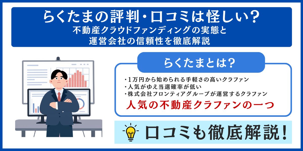 らくたまの評判・口コミは怪しい？不動産クラウドファンディングの実態と運営会社の信頼性を徹底解説
