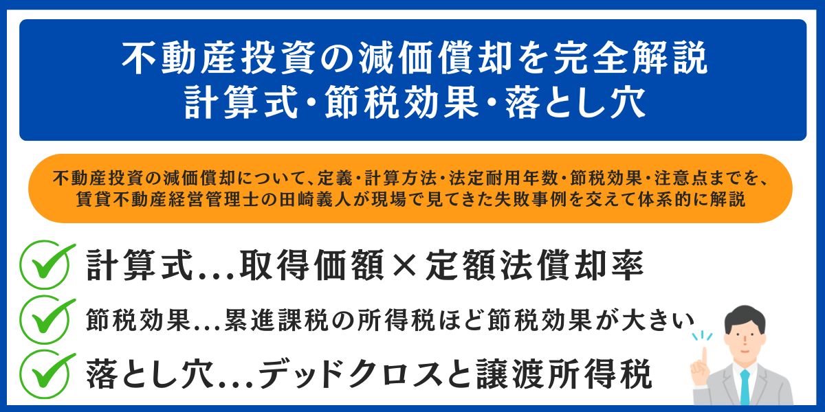 不動産投資の減価償却を完全解説|計算式・節税効果・落とし穴