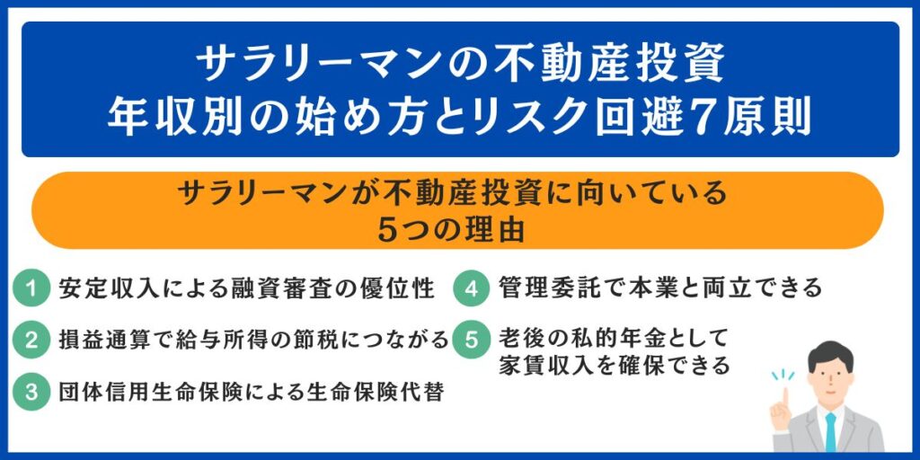 サラリーマンの不動産投資｜年収別の始め方とリスク回避7原則