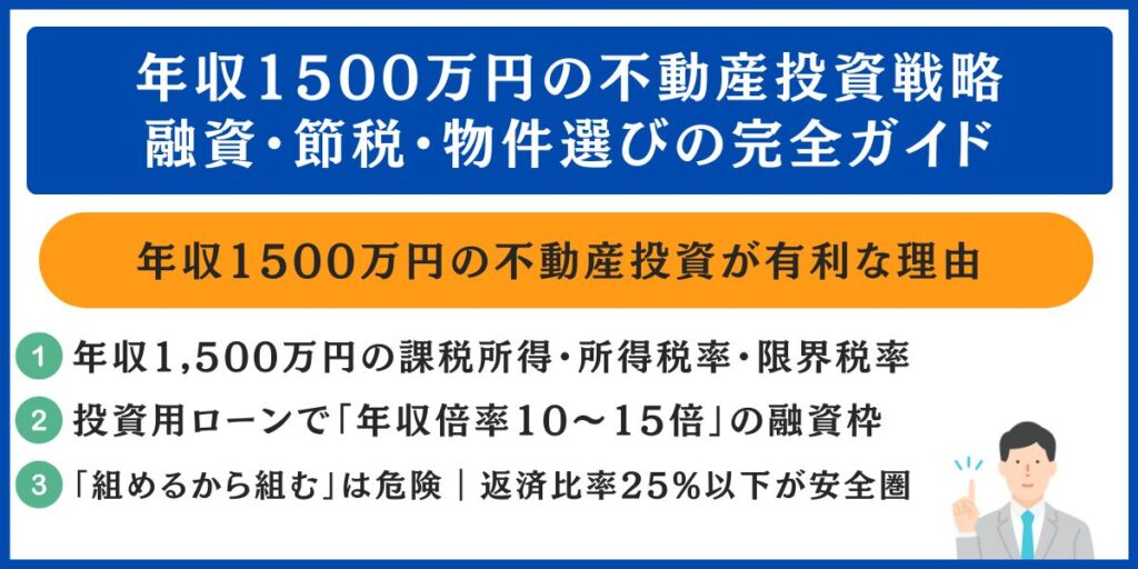 年収1500万円の不動産投資戦略｜融資・節税・物件選びの完全ガイド