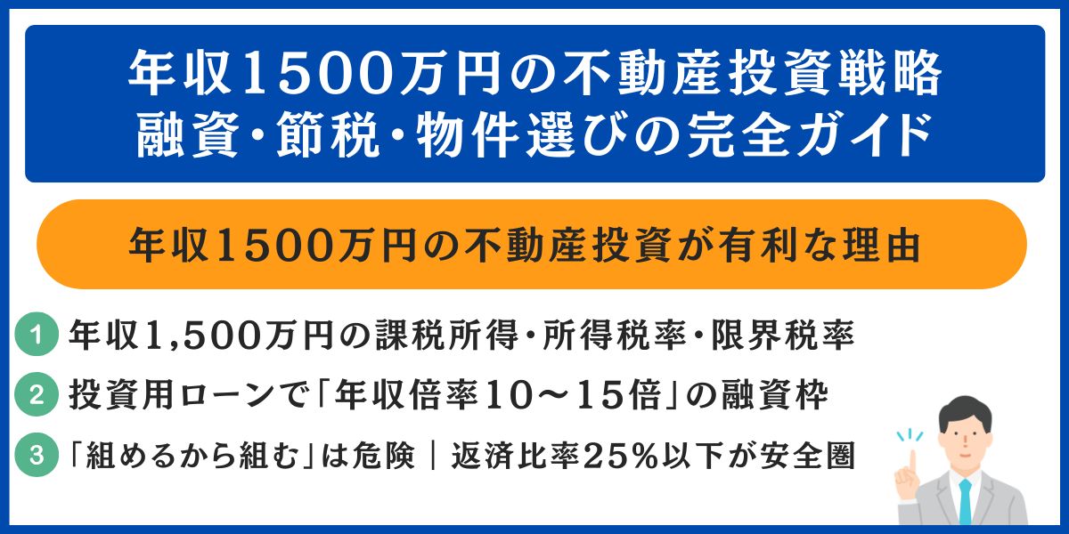 年収1500万円の不動産投資戦略|融資・節税・物件選びの完全ガイド