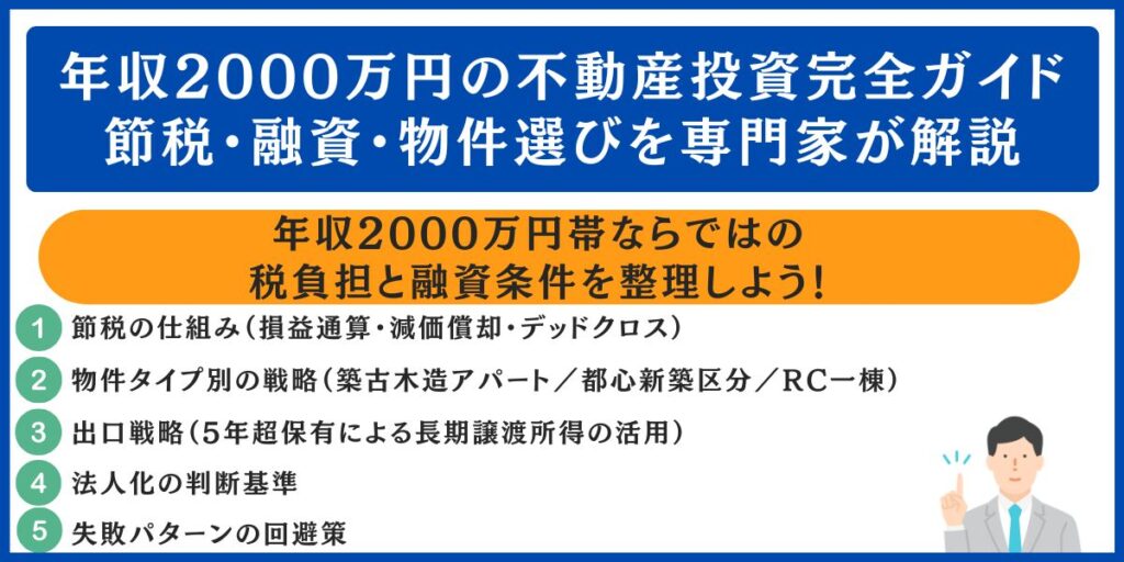 年収2000万円の不動産投資完全ガイド