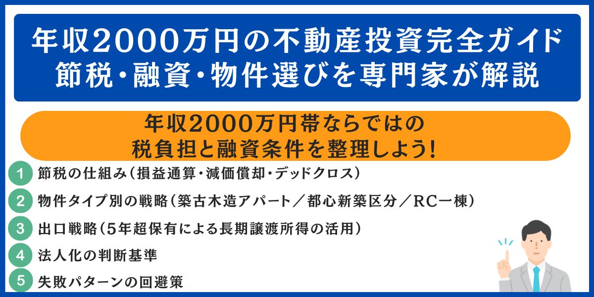 年収2000万円の不動産投資完全ガイド