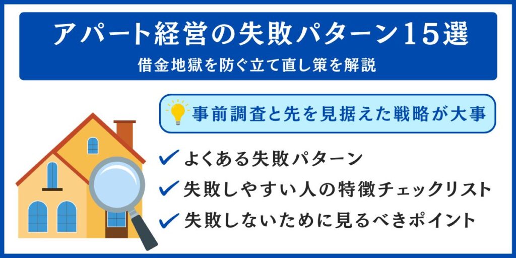 アパート経営の失敗パターン15選と回避方法の解説