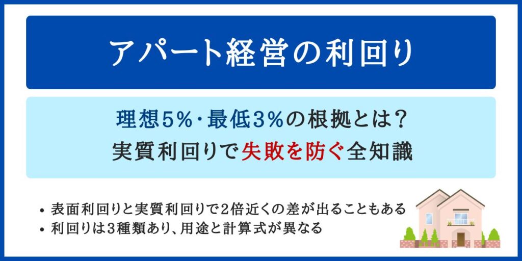 アパート経営の利回り｜理想5%・最低3%の根拠と実質利回りで失敗を防ぐ全知識