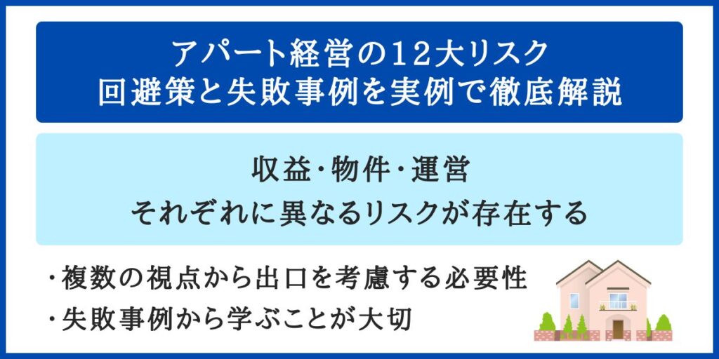アパート経営の12大リスク｜回避策と失敗事例を実例で徹底解説