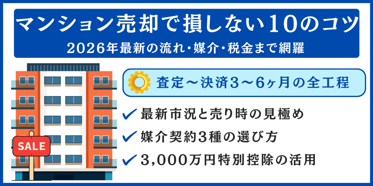マンション 売却 コツ