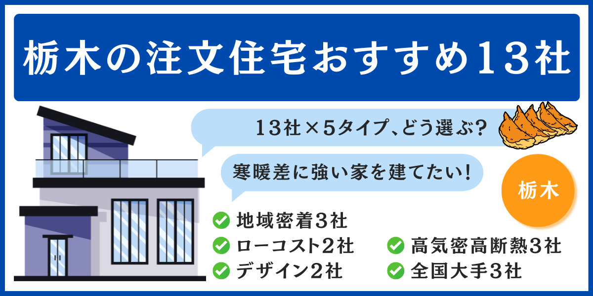 栃木 注文住宅 おすすめ