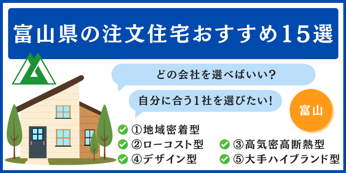富山 注文住宅 おすすめ
