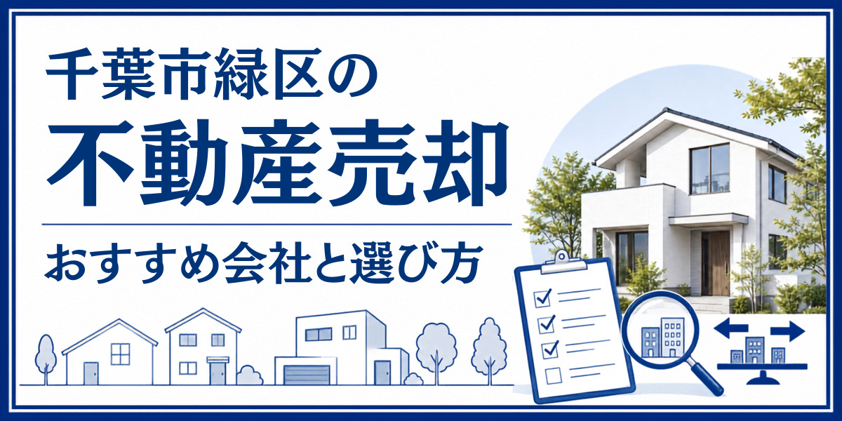 千葉市緑区 不動産売却 おすすめ